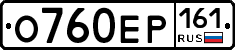 О760ЕР161 - 