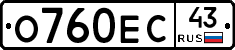 О760ЕС43 - 