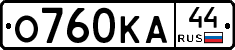 О760КА44 - 