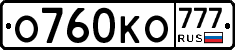 О760КО777 - 