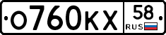 О760КХ58 - 