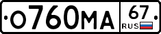 О760МА67 - 