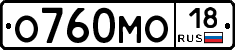 О760МО18 - 