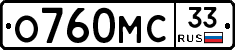 О760МС33 - 
