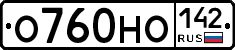 О760НО142 - 