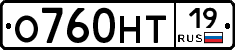 О760НТ19 - 