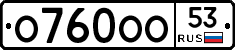 О760ОО53 - 