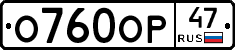 О760ОР47 - 