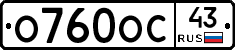 О760ОС43 - 