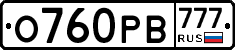О760РВ777 - 