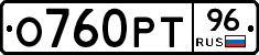 О760РТ96 - 