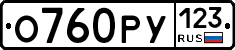 О760РУ123 - 