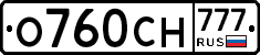 О760СН777 - 