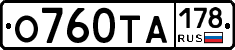 О760ТА178 - 