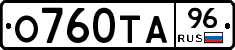 О760ТА96 - 