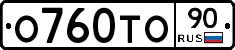 О760ТО90 - 