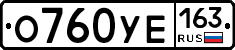 О760УЕ163 - 