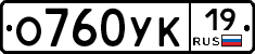 О760УК19 - 