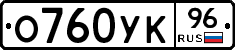 О760УК96 - 