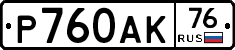 Р760АК76 - 