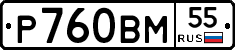 Р760ВМ55 - 