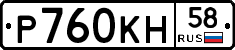 Р760КН58 - 