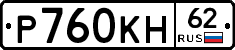 Р760КН62 - 