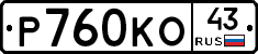 Р760КО43 - 