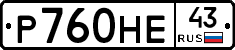 Р760НЕ43 - 