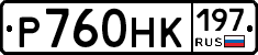 Р760НК197 - 