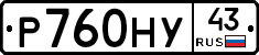 Р760НУ43 - 
