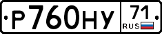 Р760НУ71 - 