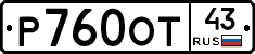 Р760ОТ43 - 