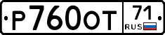 Р760ОТ71 - 