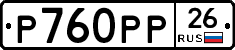 Р760РР26 - 