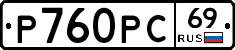 Р760РС69 - 