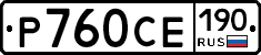 Р760СЕ190 - 