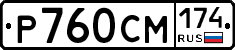 Р760СМ174 - 