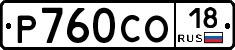 Р760СО18 - 
