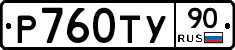 Р760ТУ90 - 