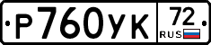 Р760УК72 - 