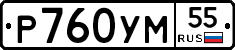 Р760УМ55 - 