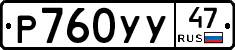 Р760УУ47 - 