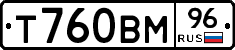 Т760ВМ96 - 