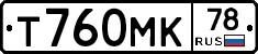 Т760МК78 - 