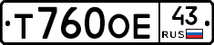 Т760ОЕ43 - 