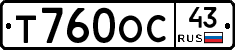Т760ОС43 - 