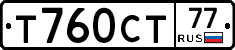 Т760СТ77 - 