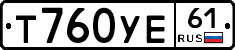 Т760УЕ61 - 