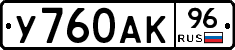 У760АК96 - 
